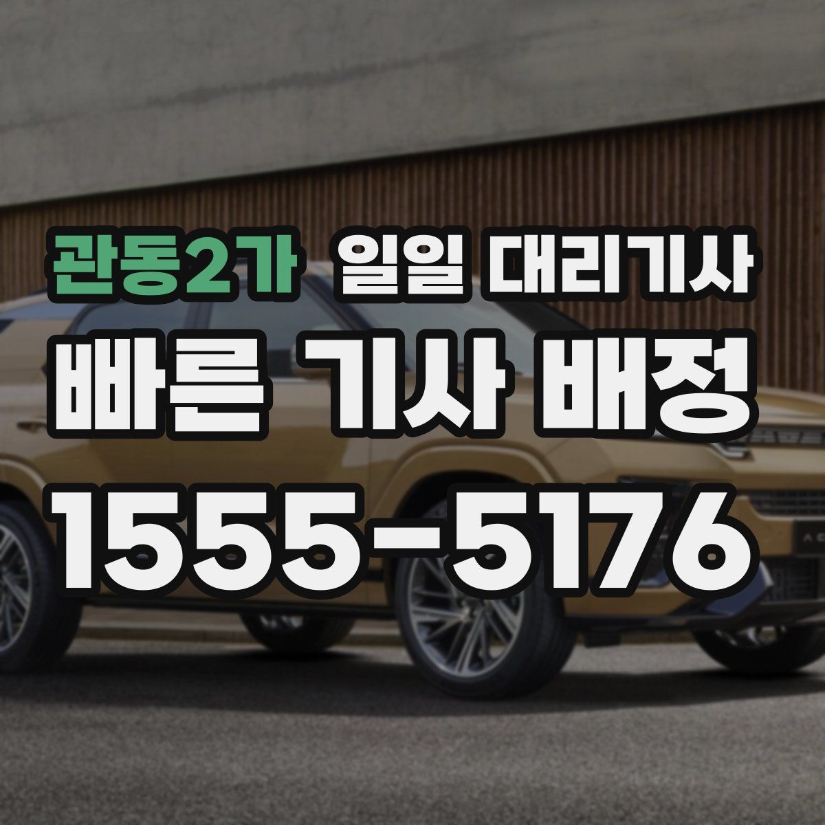 관동2가 일일 대리기사