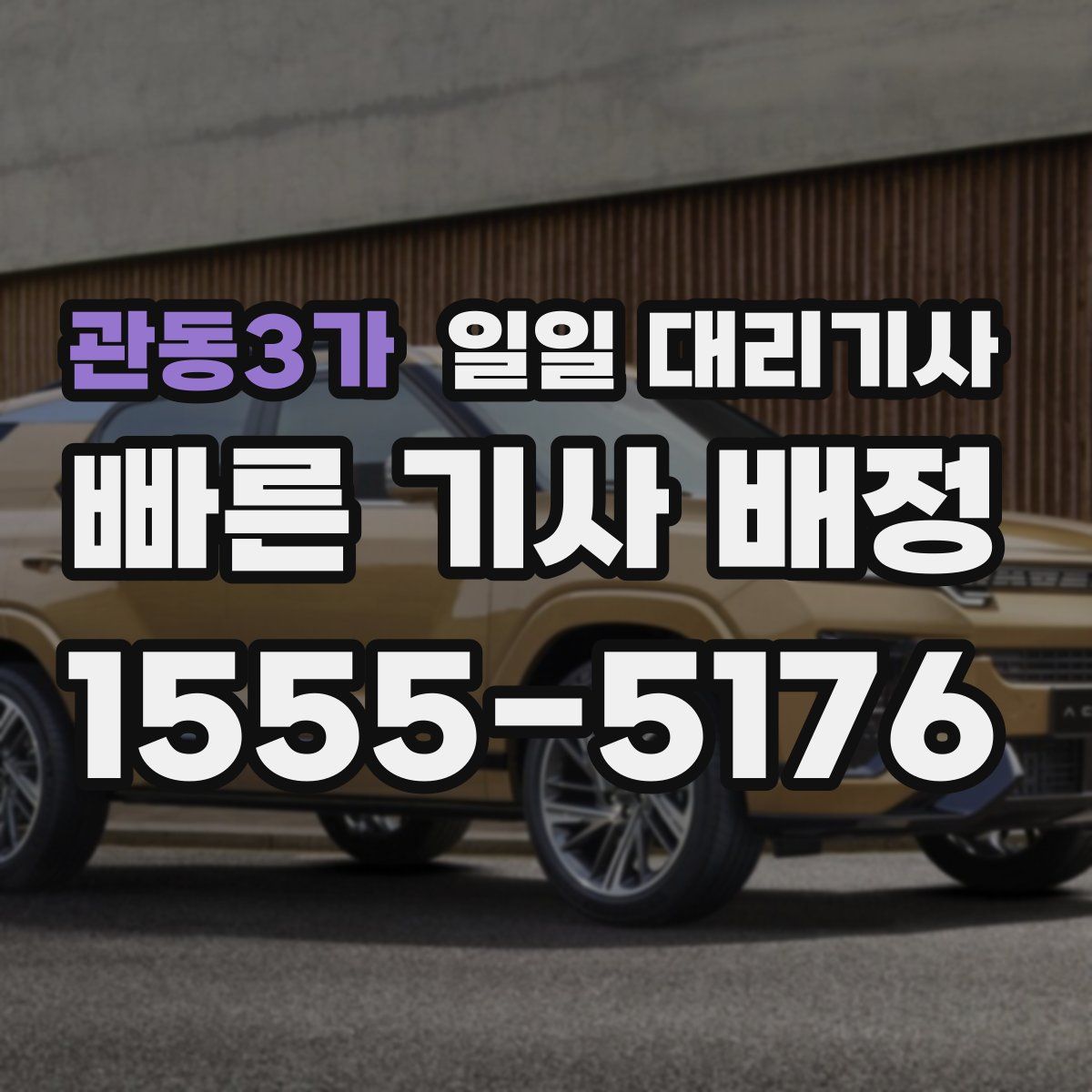 관동3가 일일 대리기사