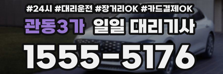 관동3가 일일 대리기사