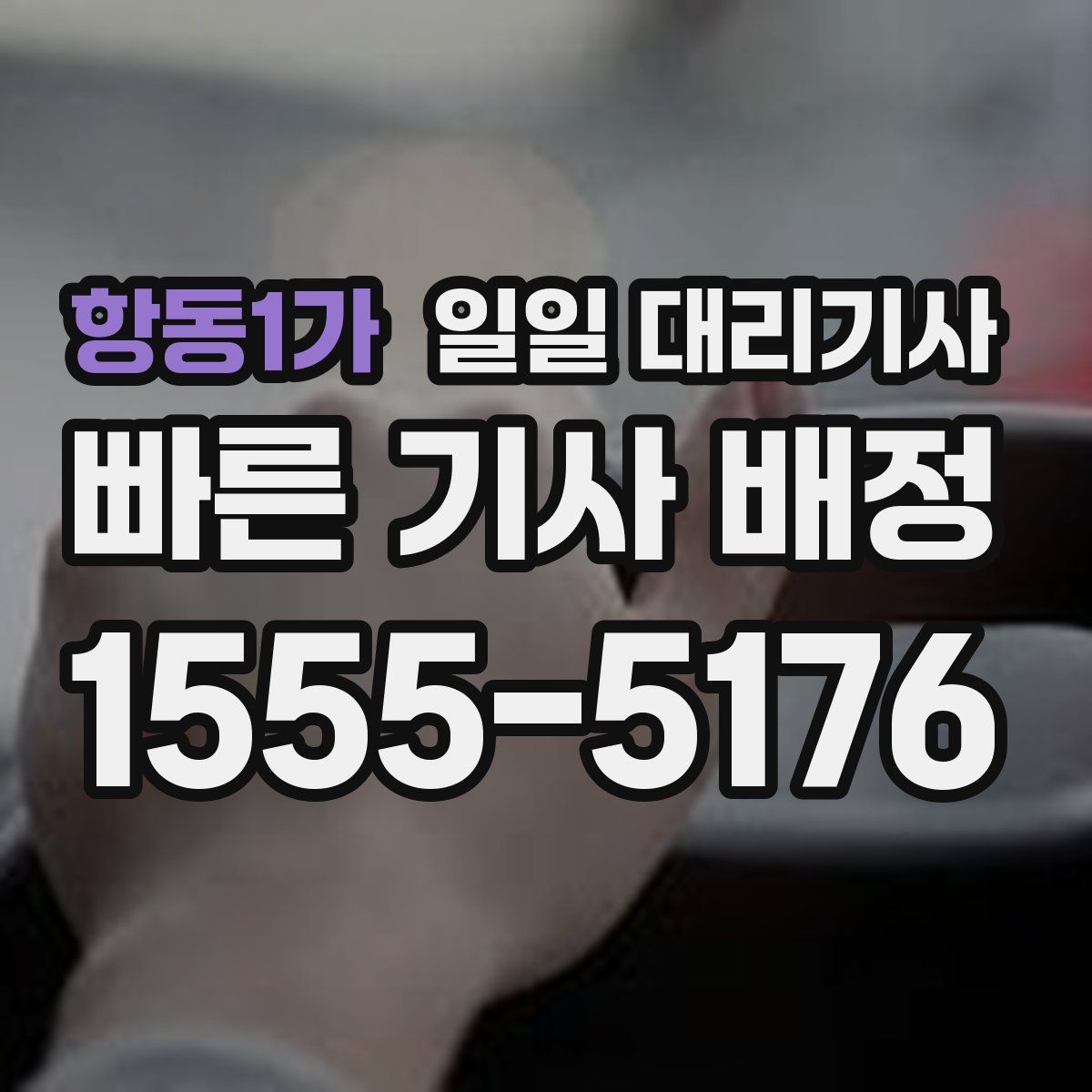 항동1가 일일 대리기사