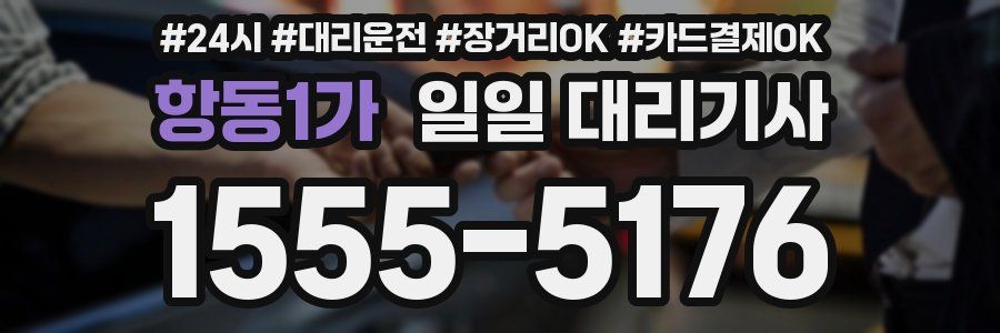 항동1가 일일 대리기사
