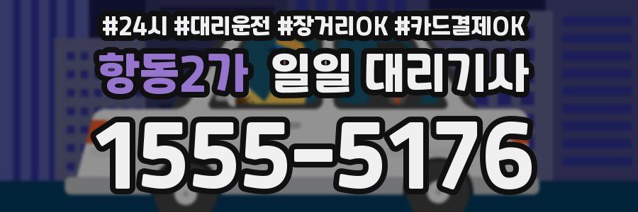 항동2가 일일 대리기사