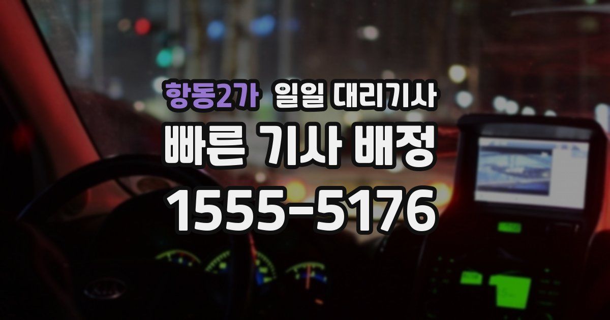 항동2가 일일 대리기사