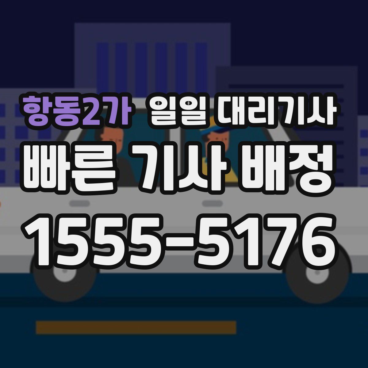 항동2가 일일 대리기사