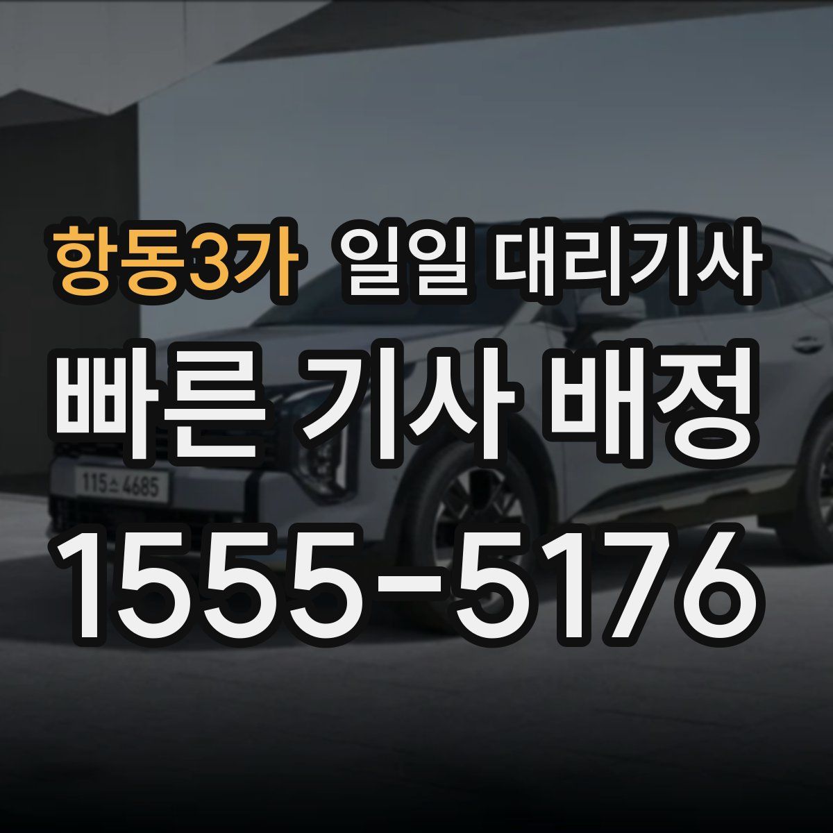 항동3가 일일 대리기사