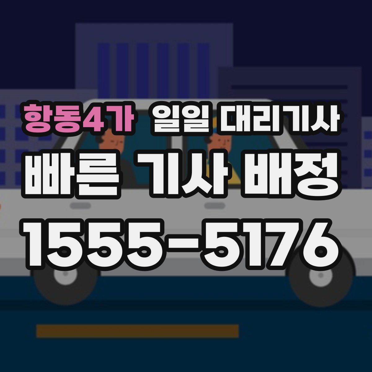 항동4가 일일 대리기사