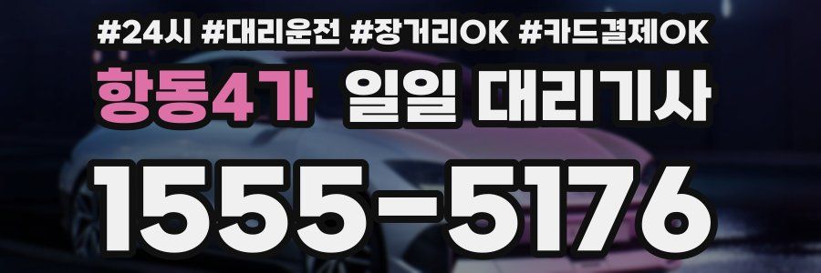 항동4가 일일 대리기사