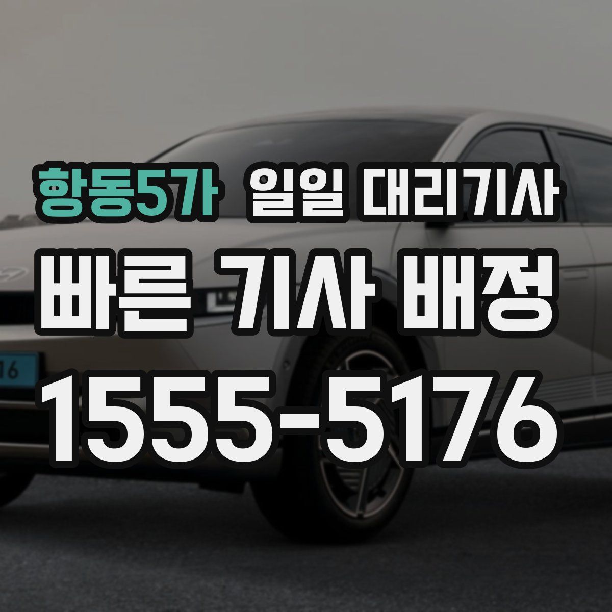 항동5가 일일 대리기사