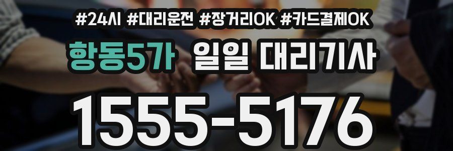 항동5가 일일 대리기사