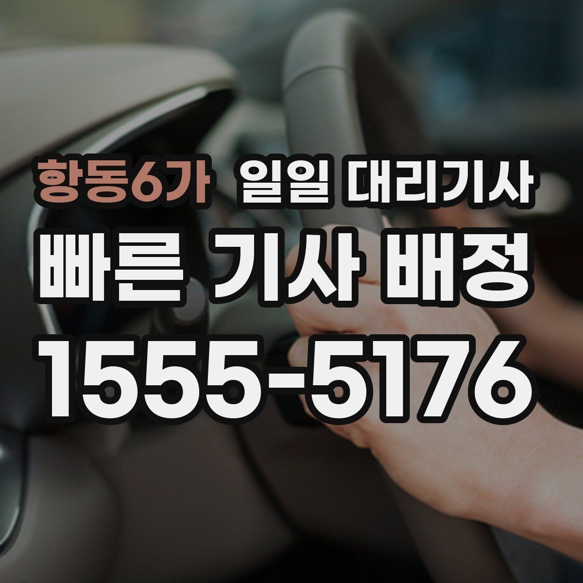 항동6가 일일 대리기사 선택 후 당일 진행 순서