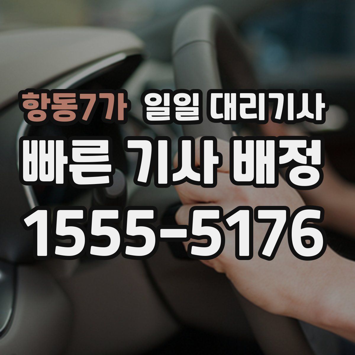 항동7가 일일 대리기사