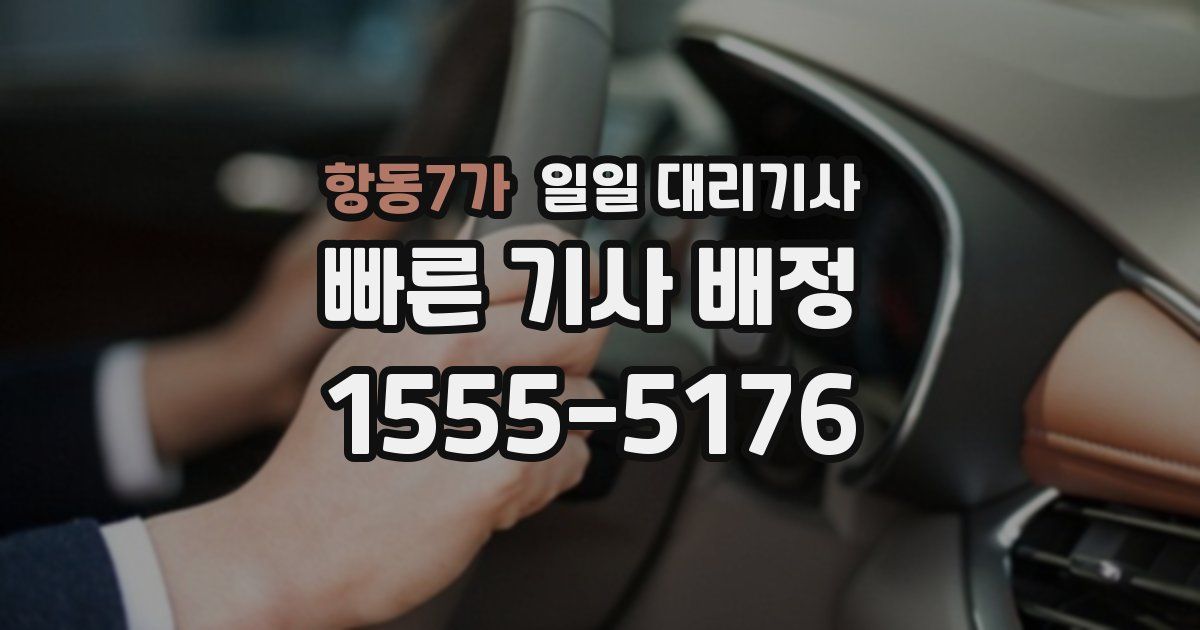 항동7가 일일 대리기사