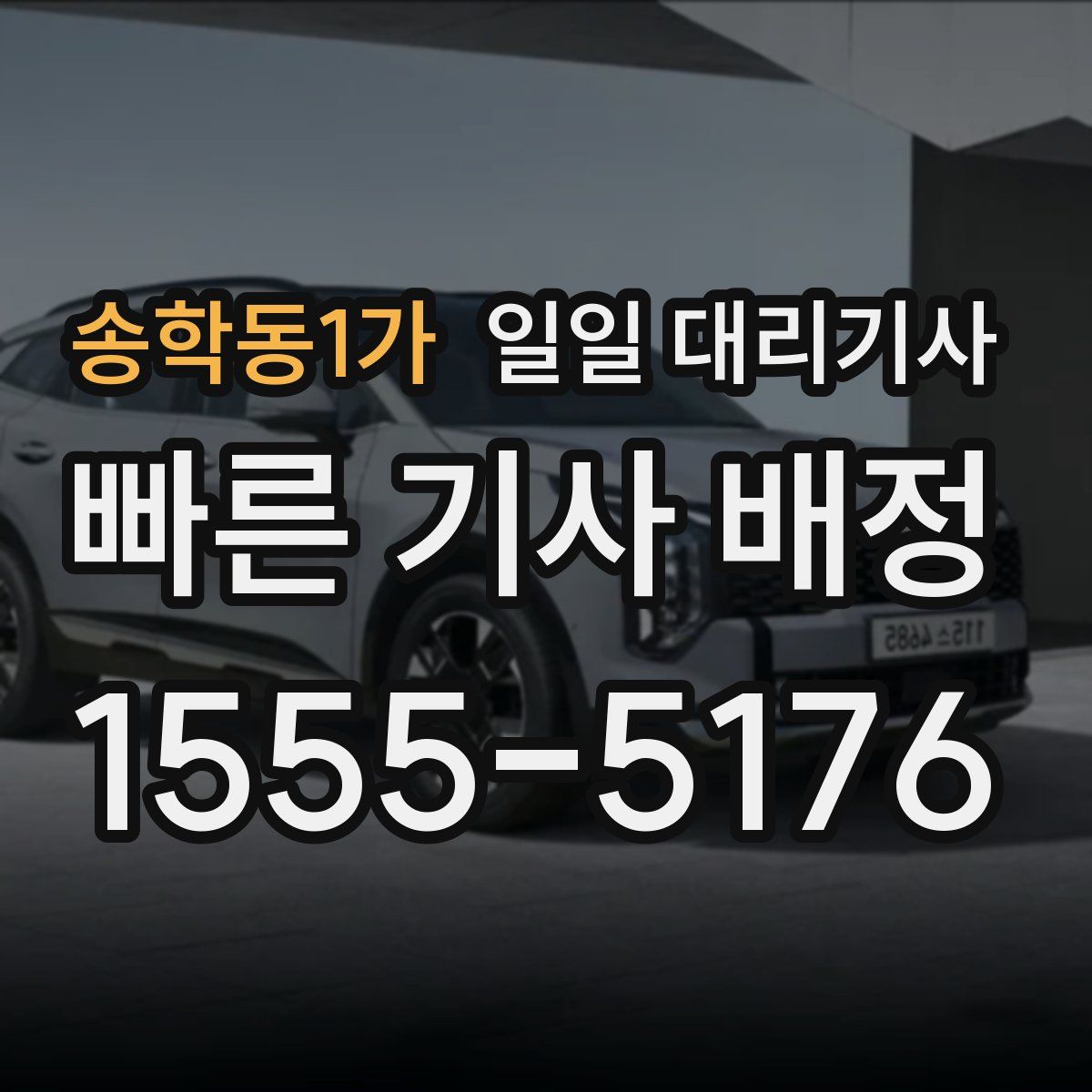 송학동1가 일일 대리기사