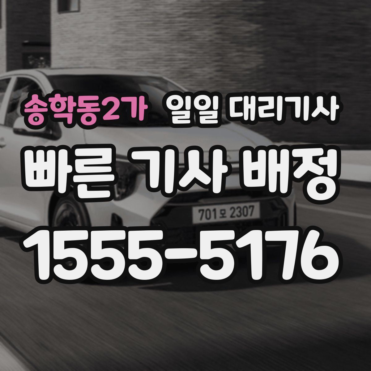 송학동2가 일일 대리기사