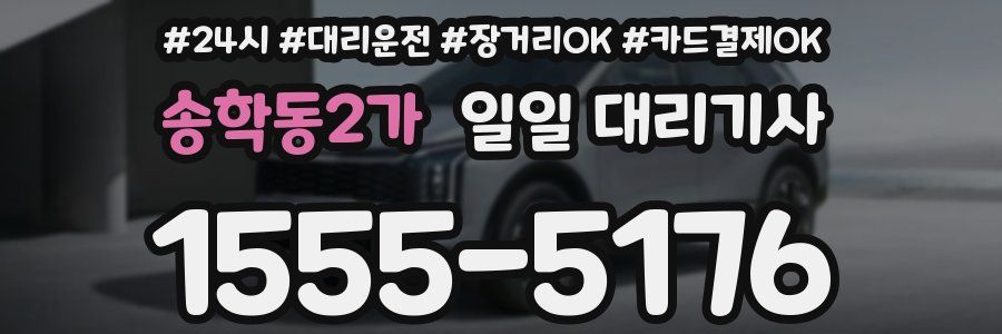 송학동2가 일일 대리기사