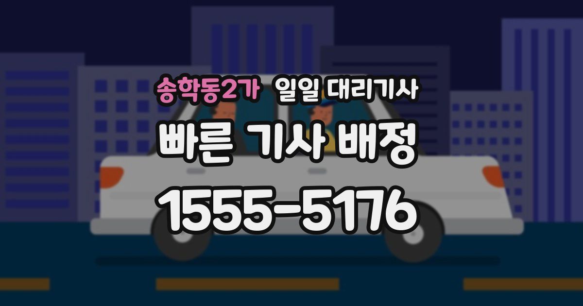 송학동2가 일일 대리기사