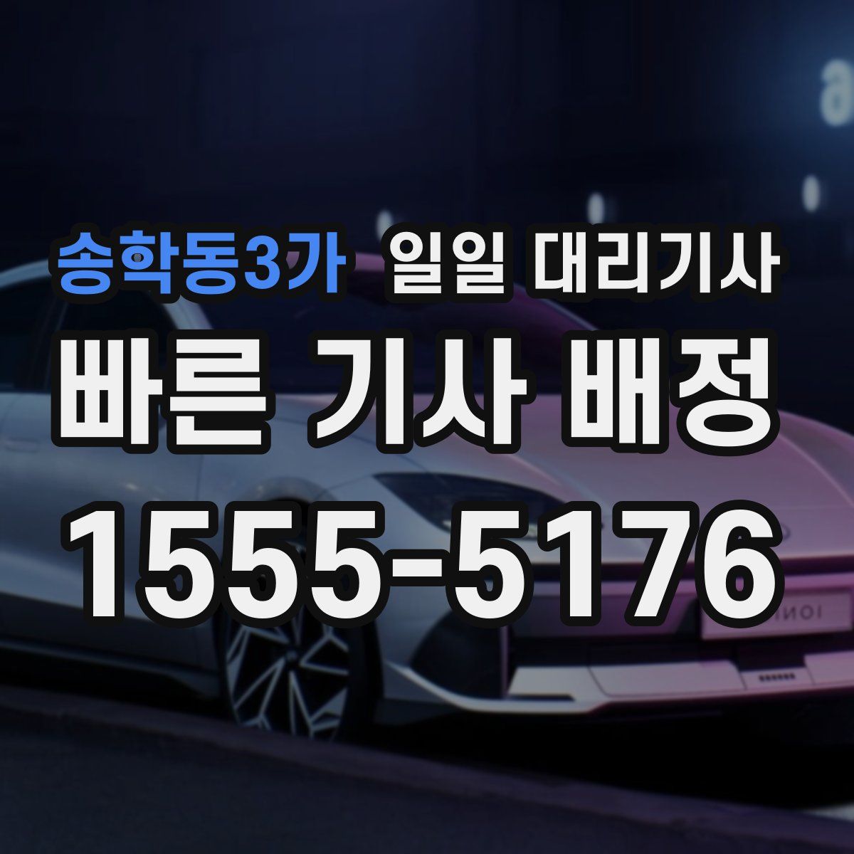 송학동3가 일일 대리기사