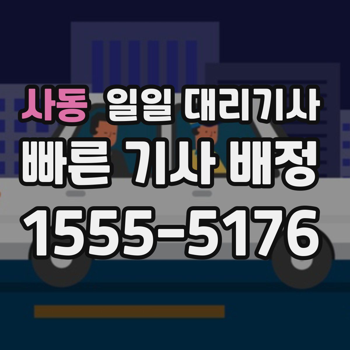 사동 일일 대리기사