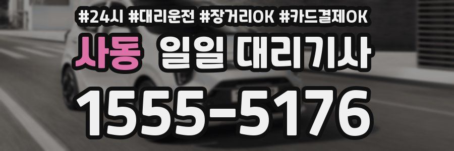 사동 일일 대리기사