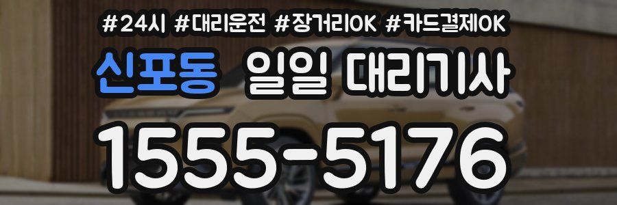 신포동 일일 대리기사
