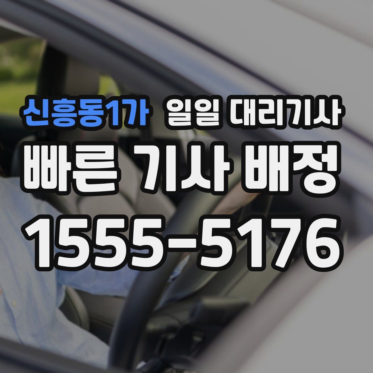 신흥동1가 일일 대리기사