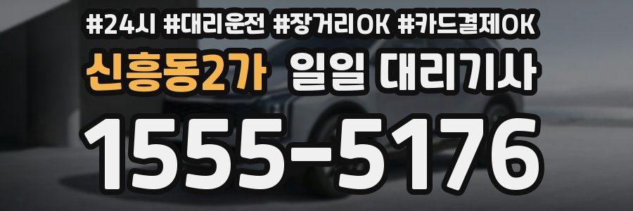 신흥동2가 일일 대리기사