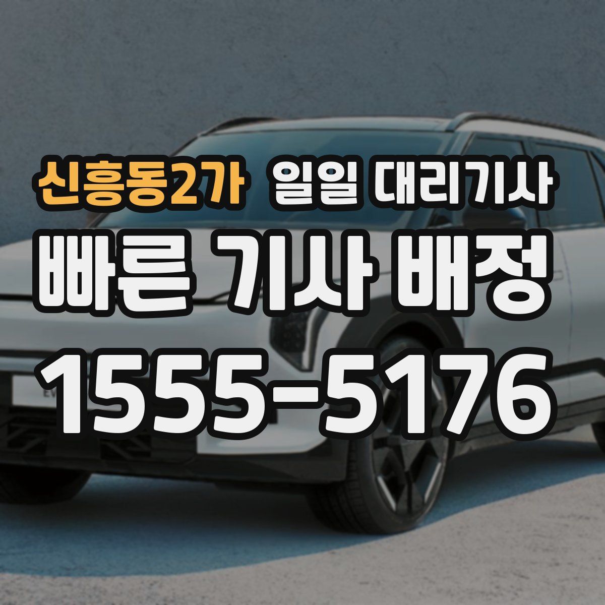 신흥동2가 일일 대리기사