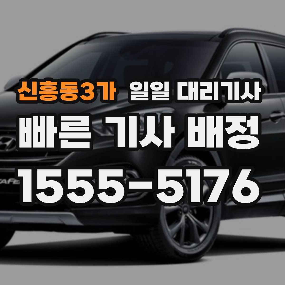 신흥동3가 일일 대리기사