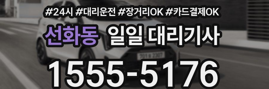 선화동 일일 대리기사