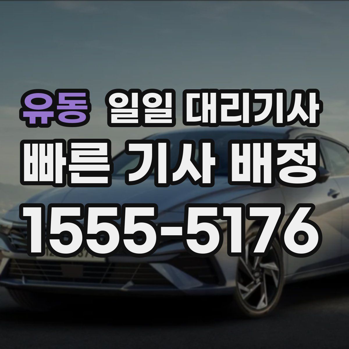 유동 일일 대리기사