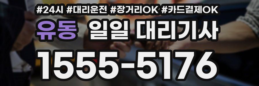 유동 일일 대리기사