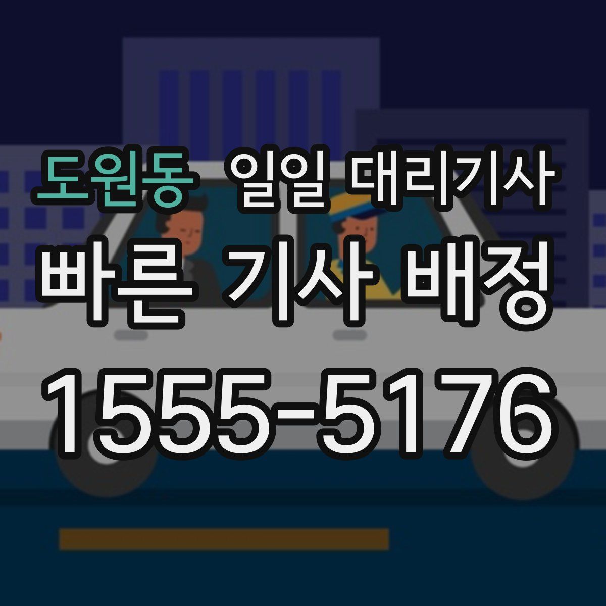 도원동 일일 대리기사