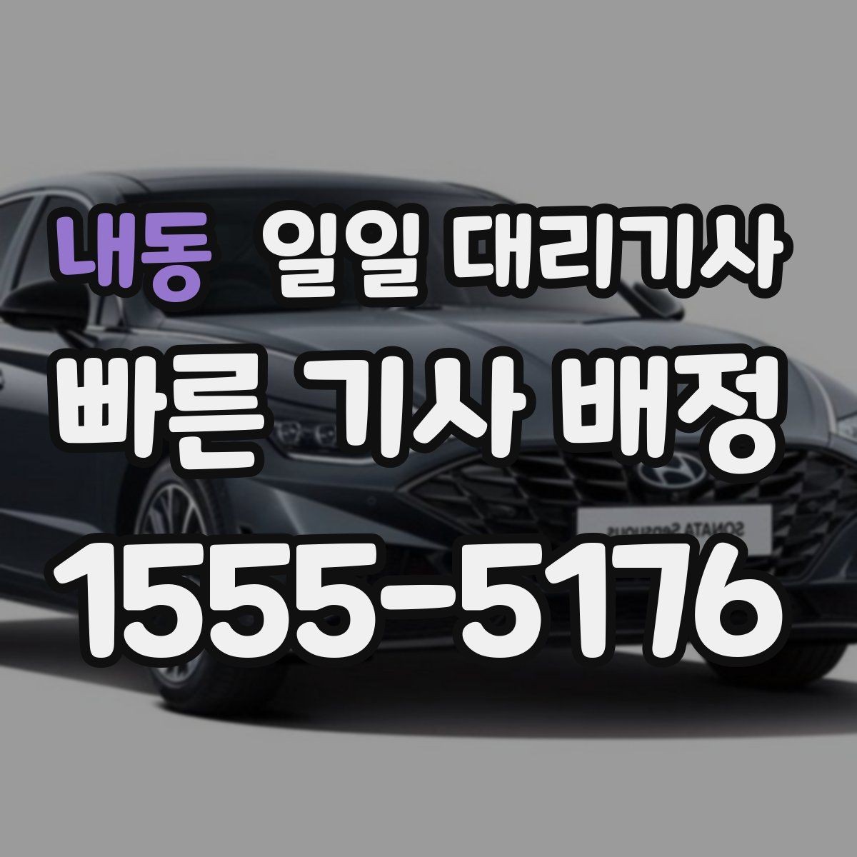 내동 일일 대리기사 이용 전 준비하면 좋은 것들