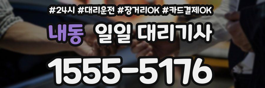 내동 일일 대리기사