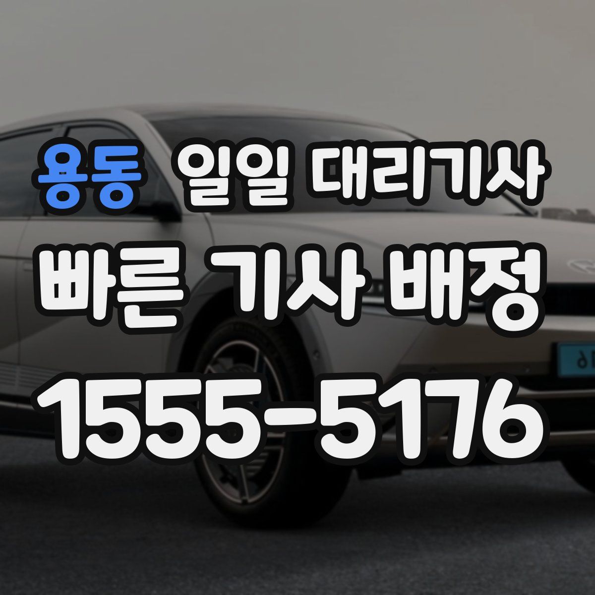 용동 일일 대리기사