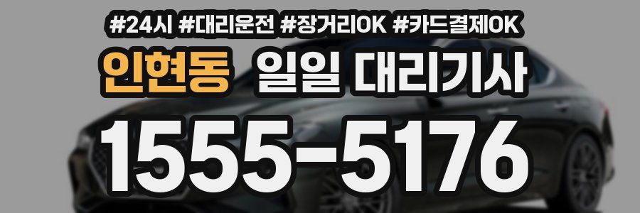 인현동 일일 대리기사