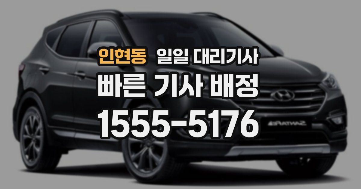 인현동 일일 대리기사