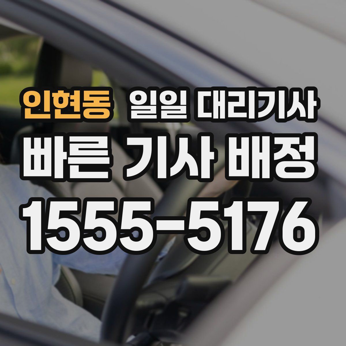 인현동 일일 대리기사