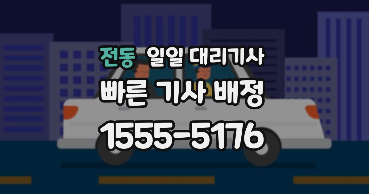 전동 일일 대리기사