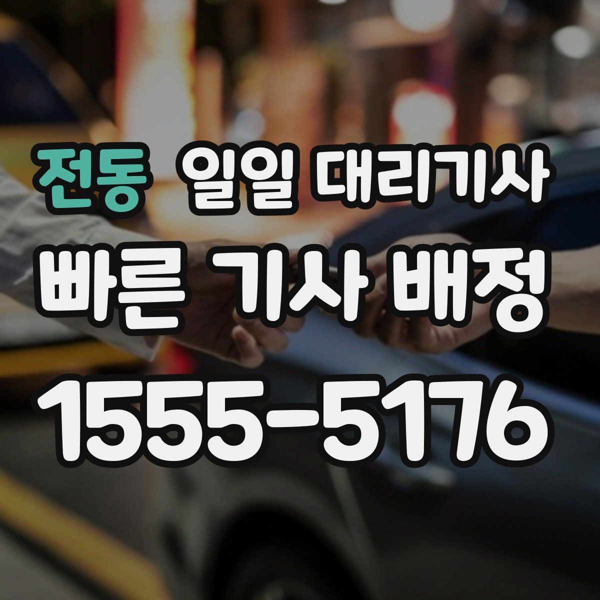 전동 일일 대리기사