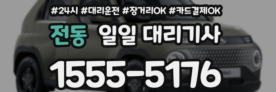 전동 일일 대리기사
