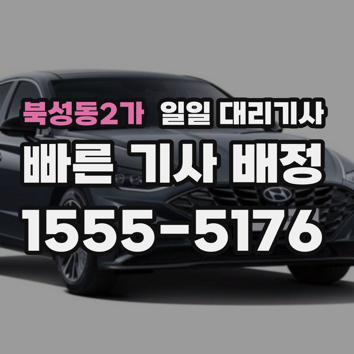 북성동2가 일일 대리기사