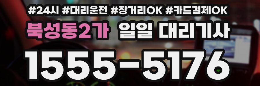 북성동2가 일일 대리기사
