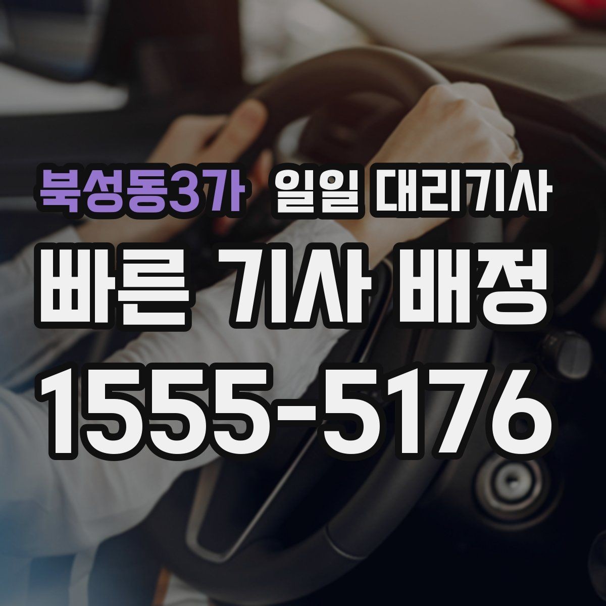북성동3가 일일 대리기사 이용 기준을 세울 때 보는 부분