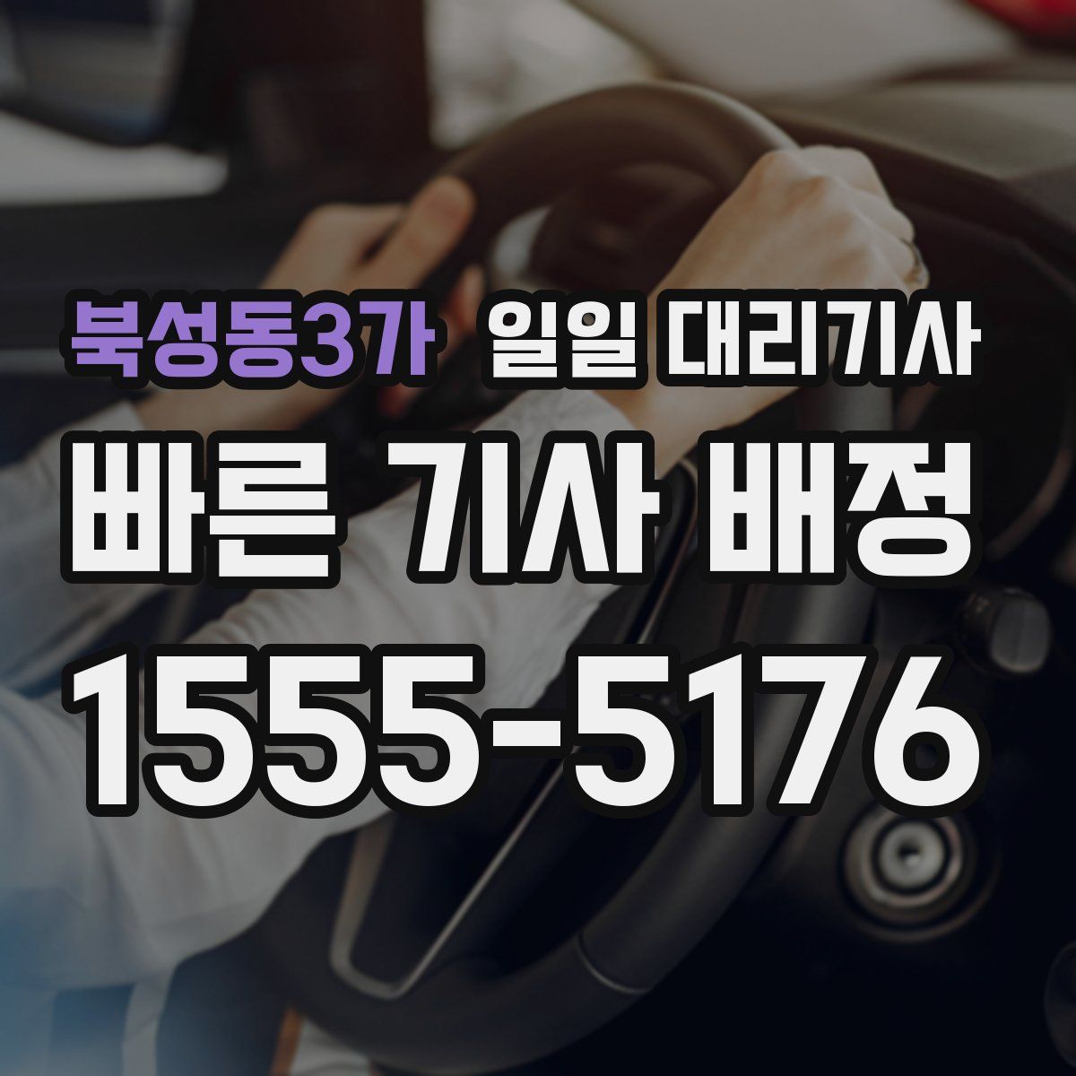 북성동3가 일일 대리기사