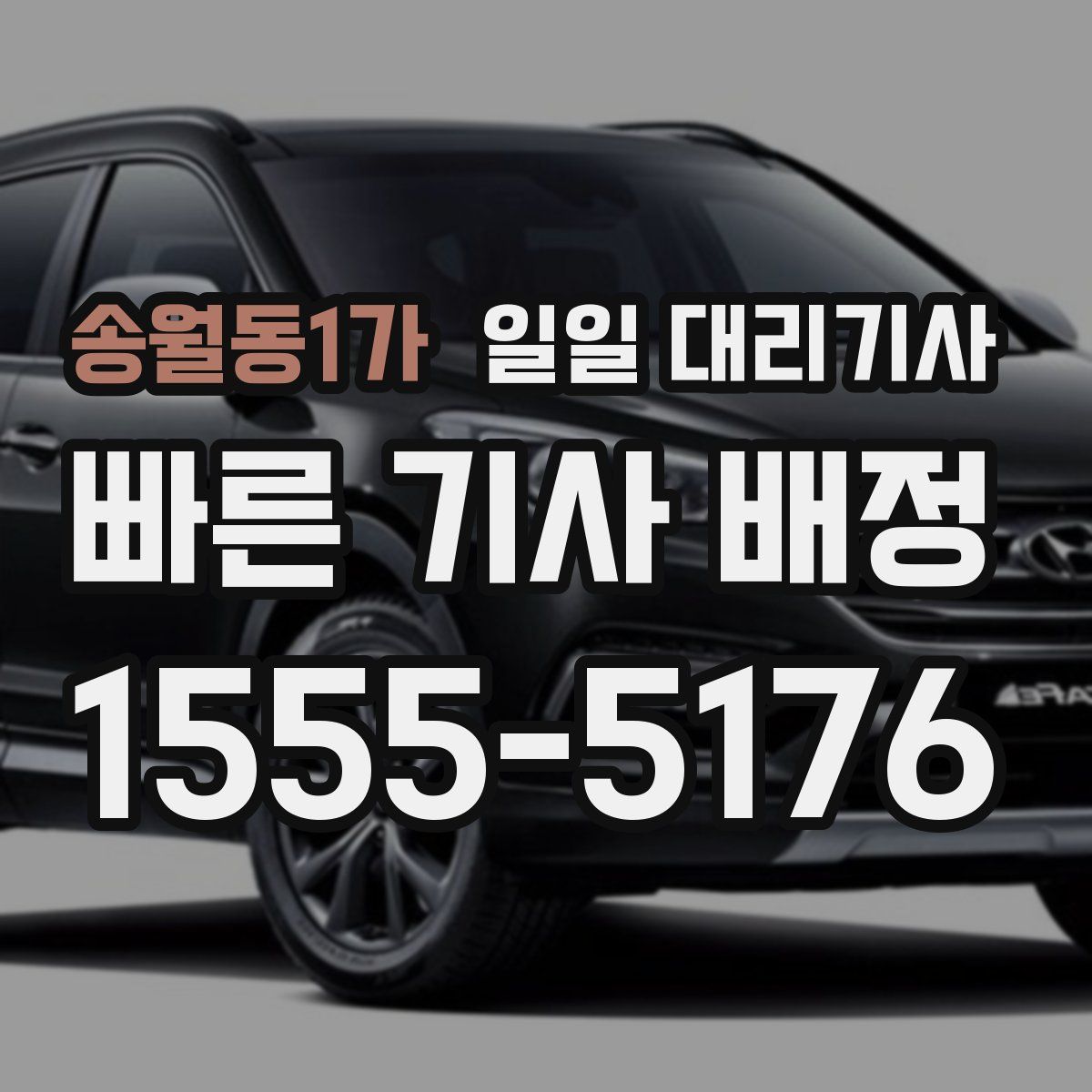 송월동1가 일일 대리기사