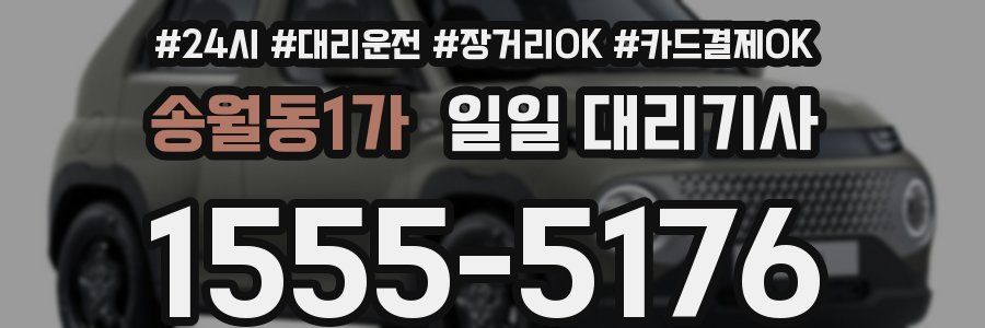송월동1가 일일 대리기사