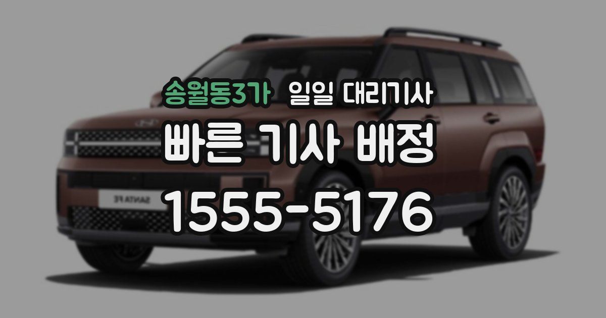 송월동3가 일일 대리기사