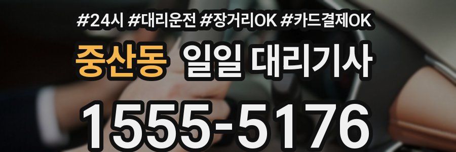 중산동 일일 대리기사