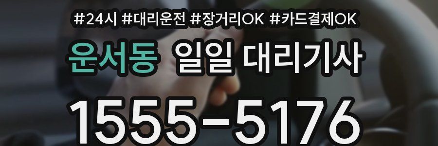 운서동 일일 대리기사